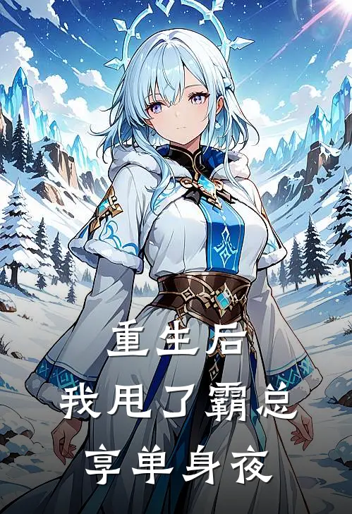 重生后，我甩了霸总享单身夜