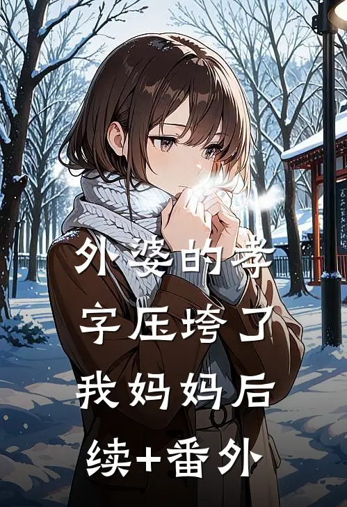 外婆的孝字压垮了我妈妈后续+番外