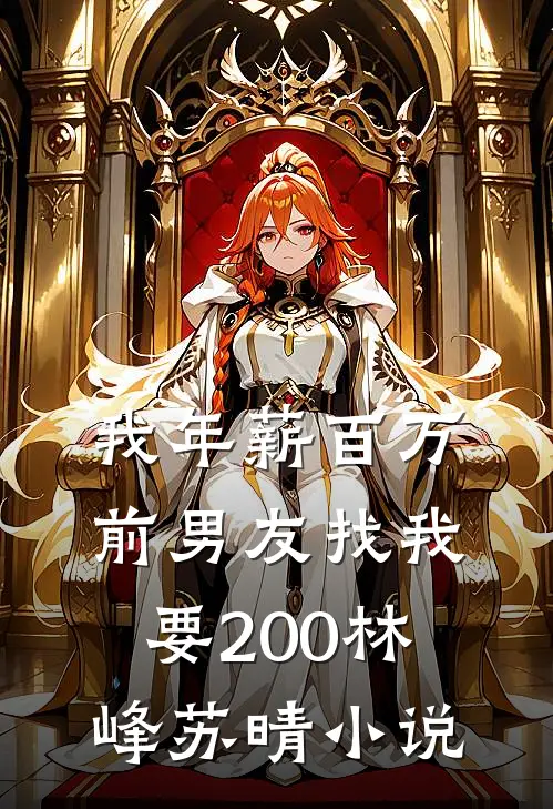 我年薪百万，前男友找我要200林峰苏晴小说
