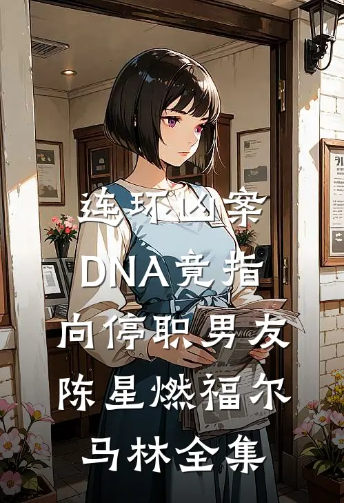 连环凶案，DNA竟指向停职男友陈星燃福尔马林 全集