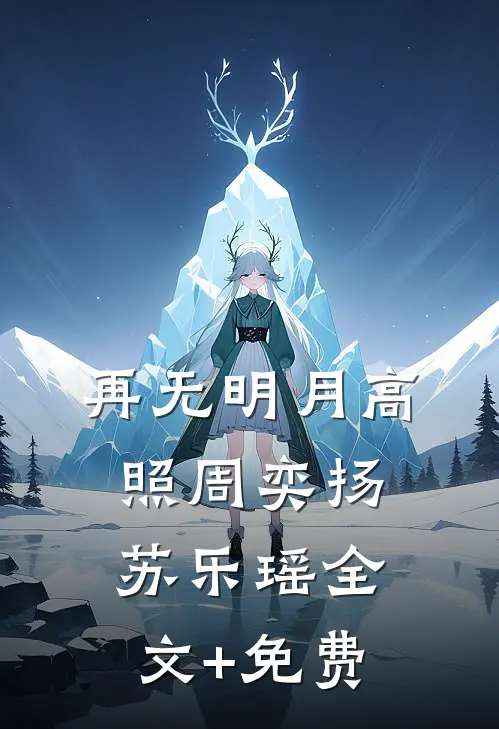 再无明月高照周奕扬苏乐瑶全文+免费