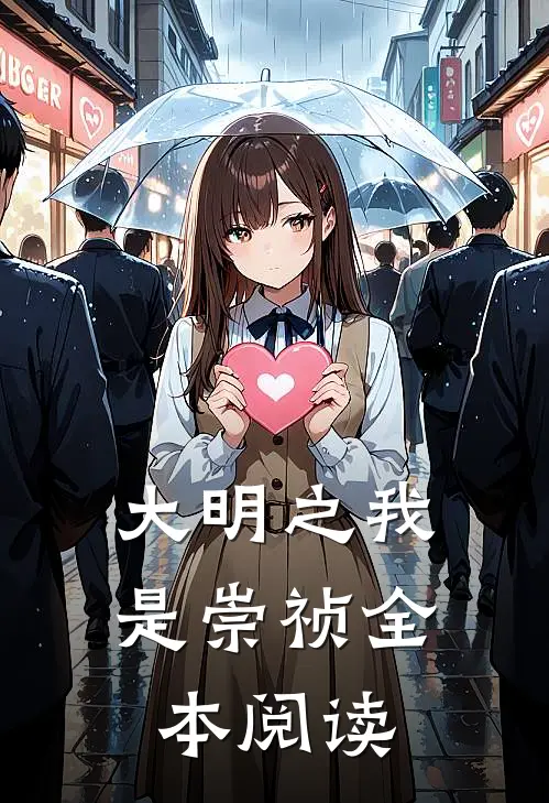 大明之我是崇祯全本阅读