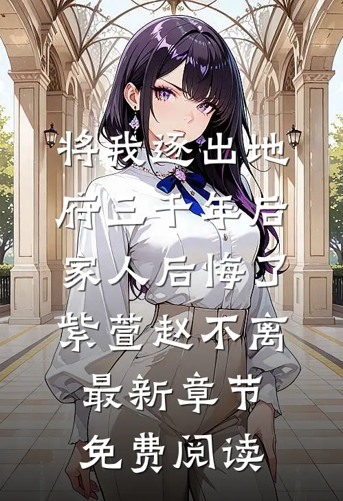 将我逐出地府三千年后，家人后悔了紫萱赵不离最新章节免费阅读