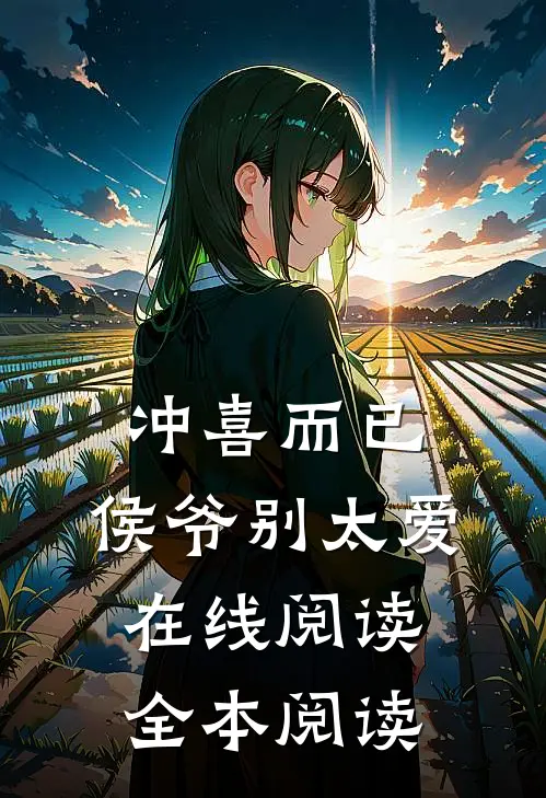 冲喜而已，侯爷别太爱在线阅读全本阅读