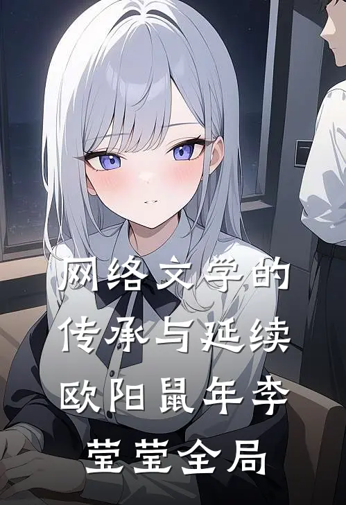 网络文学的传承与延续欧阳鼠年李莹莹全局