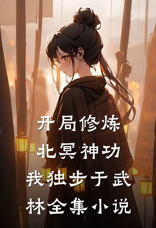 开局修炼北冥神功：我独步于武林全集小说
