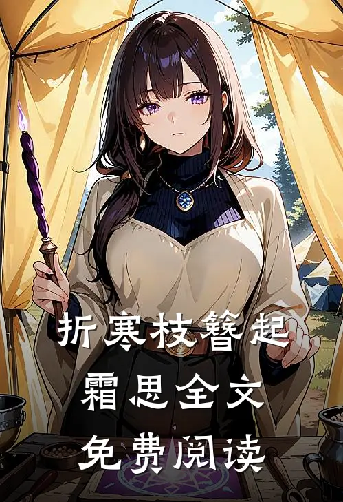 折寒枝簪起霜思全文免费阅读