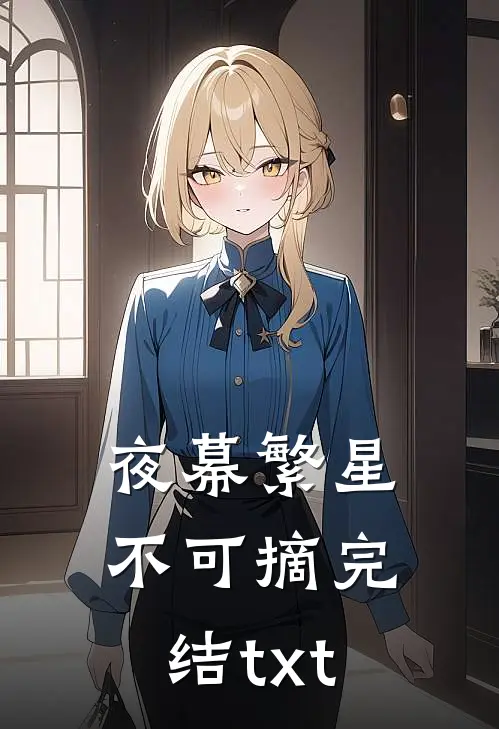 夜幕繁星不可摘完结txt