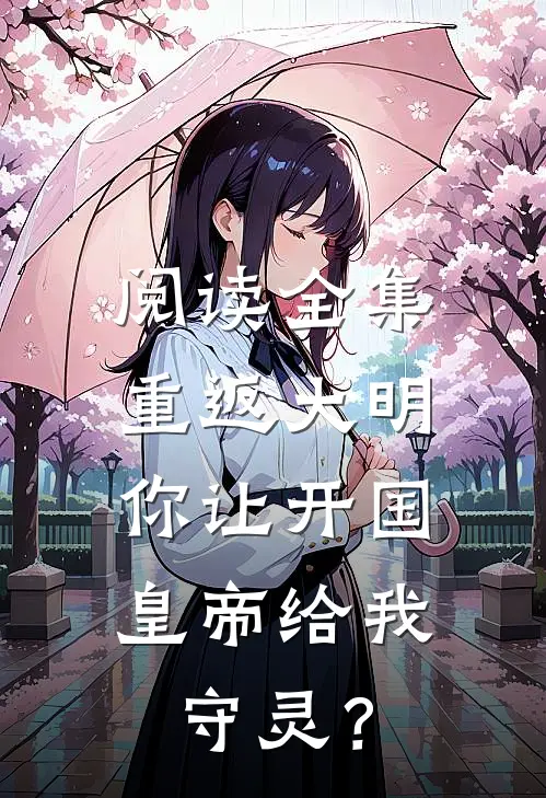 阅读全集重返大明：你让开国皇帝给我守灵？