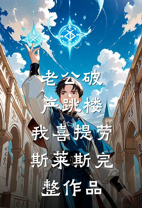 老公破产跳楼，我喜提劳斯莱斯完整作品