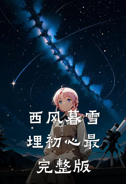 西风暮雪埋初心最完整版