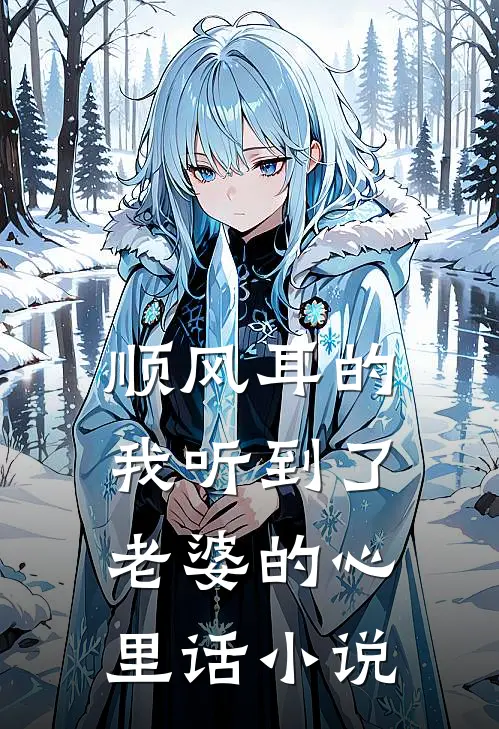 顺风耳的我听到了老婆的心里话小说