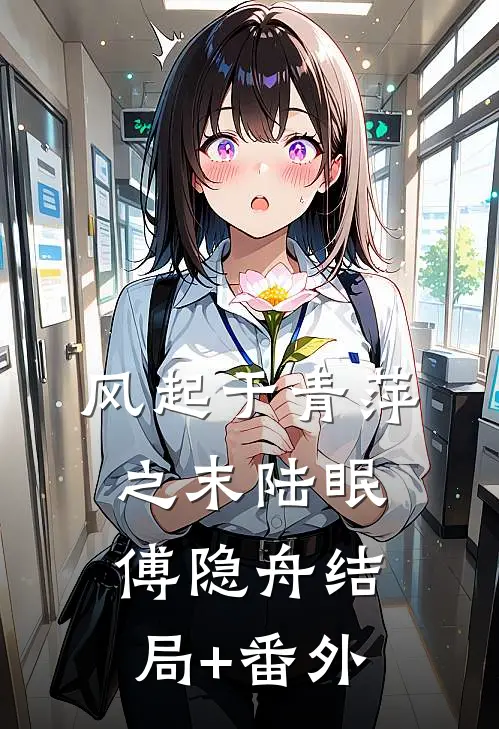 风起于青萍之末陆眠傅隐舟结局+番外