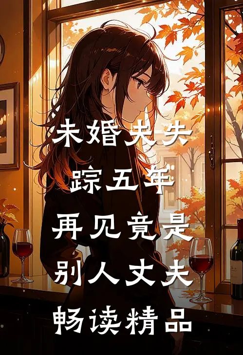 未婚夫失踪五年：再见竟是别人丈夫畅读精品