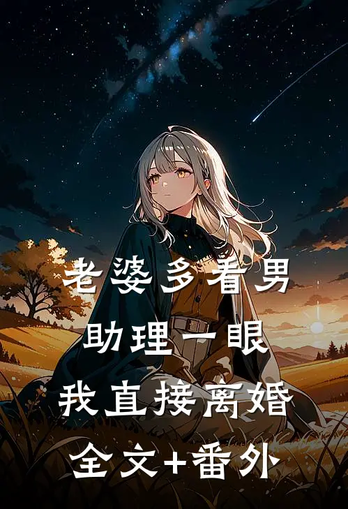 老婆多看男助理一眼，我直接离婚全文+番外