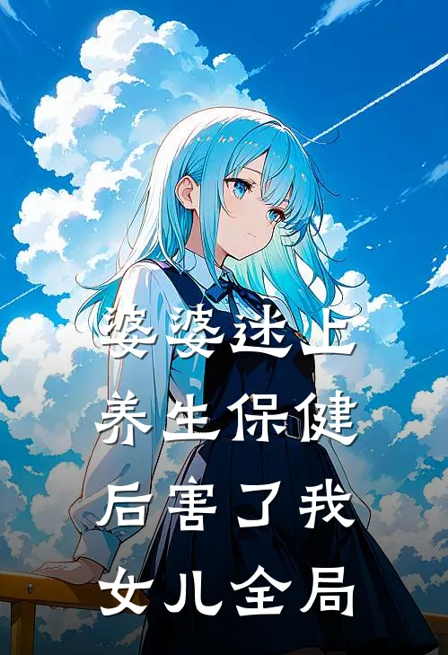 婆婆迷上养生保健后害了我女儿全局