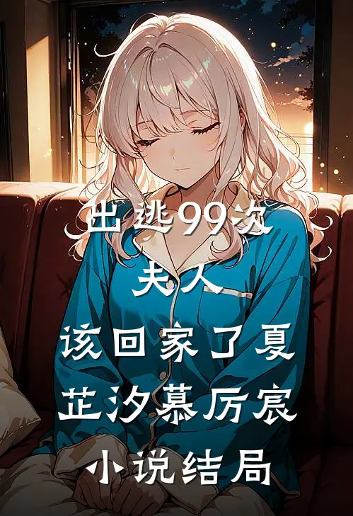 出逃99次：夫人，该回家了夏芷汐慕厉宸小说结局