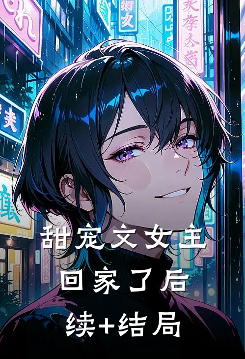 甜宠文女主回家了后续+结局