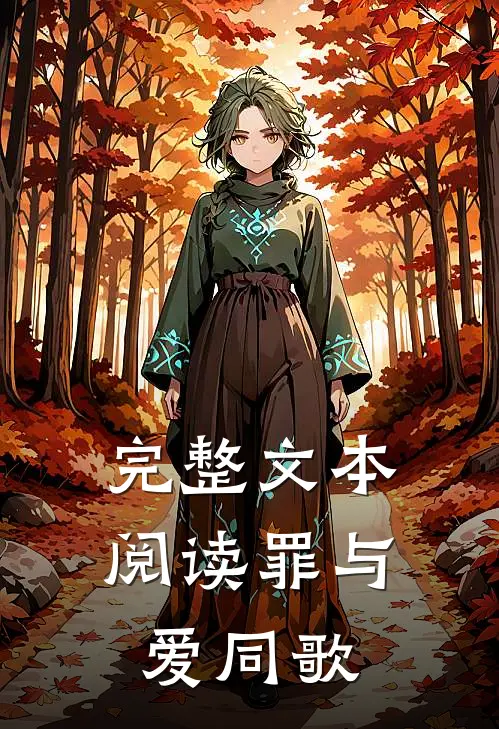 完整文本阅读罪与爱同歌