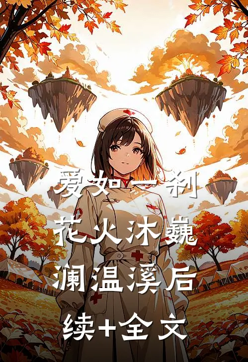 爱如一刹花火沐巍澜温溪后续+全文