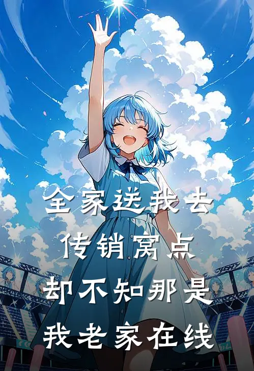全家送我去传销窝点，却不知那是我老家在线