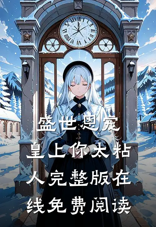 盛世恩宠:皇上你太粘人完整版在线免费阅读