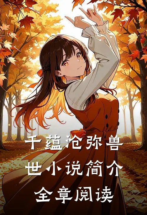 千蕴沧弥兽世小说简介全章阅读