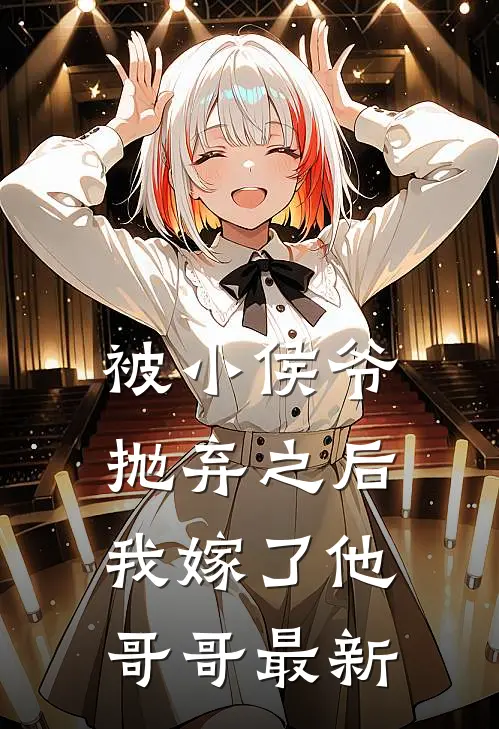 被小侯爷抛弃之后，我嫁了他哥哥最新