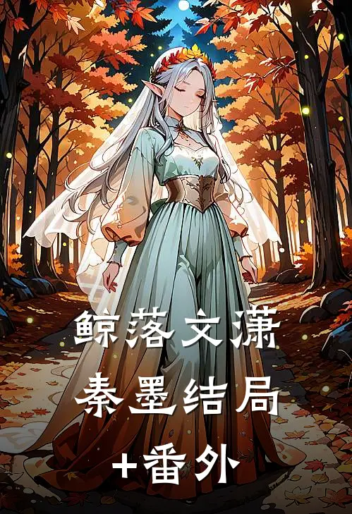鲸落文潇秦墨结局+番外
