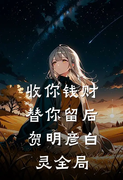 收你钱财，替你留后贺明彦白灵全局