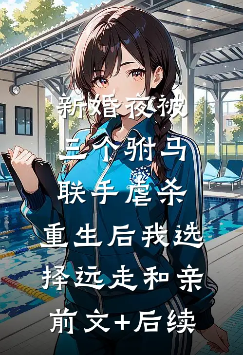 新婚夜被三个驸马联手虐杀，重生后我选择远走和亲前文+后续