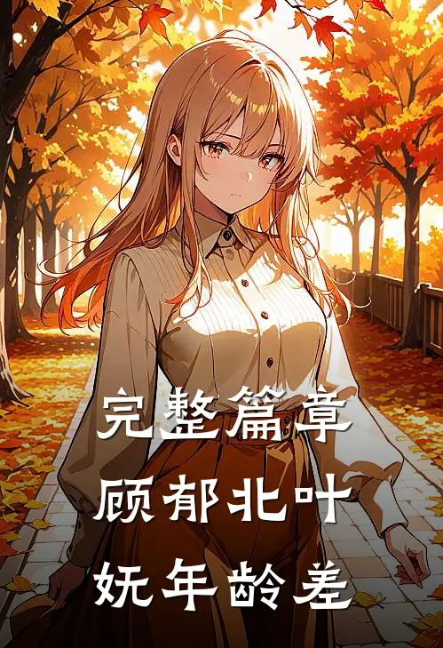 完整篇章顾郁北叶妩年龄差