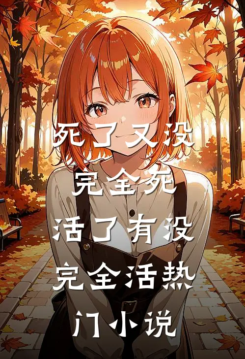 死了又没完全死，活了有没完全活热门小说