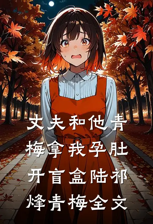 丈夫和他青梅拿我孕肚开盲盒陆祁烽青梅全文