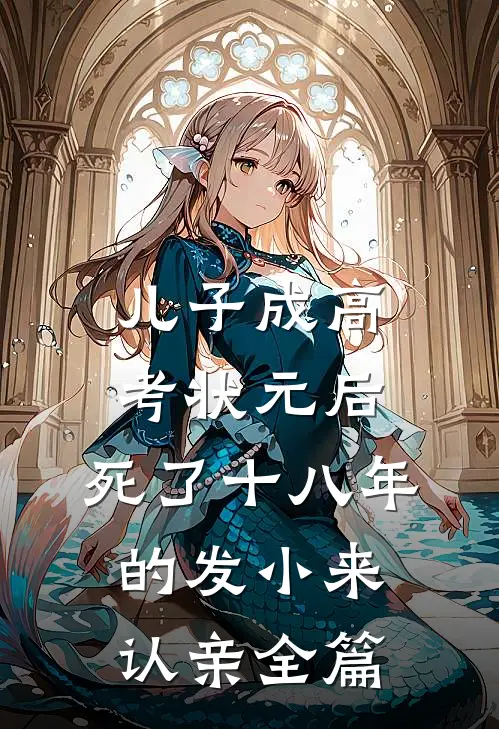儿子成高考状元后，死了十八年的发小来认亲全篇