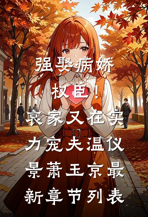 强娶病娇权臣！哀家又在实力宠夫温仪景萧玉京最新章节列表