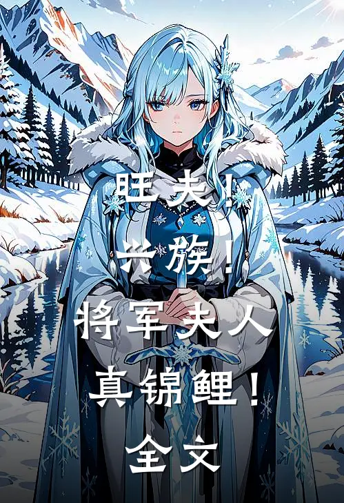 旺夫！兴族！将军夫人真锦鲤！全文