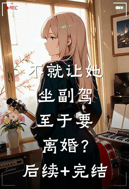 不就让她坐副驾，至于要离婚？后续+完结