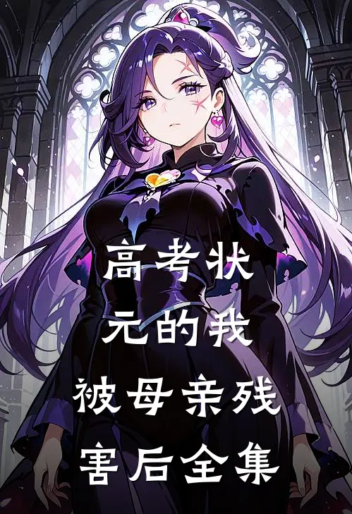 高考状元的我，被母亲残害后 全集
