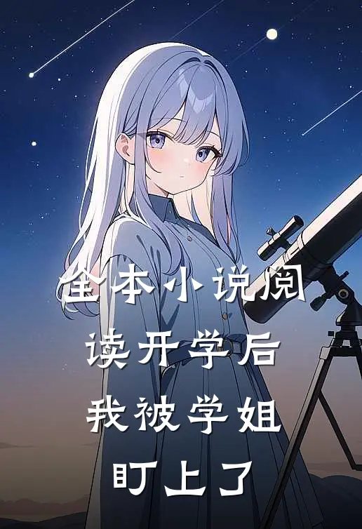 全本小说阅读开学后，我被学姐盯上了