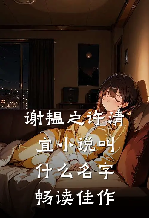 谢韫之许清宜小说叫什么名字畅读佳作