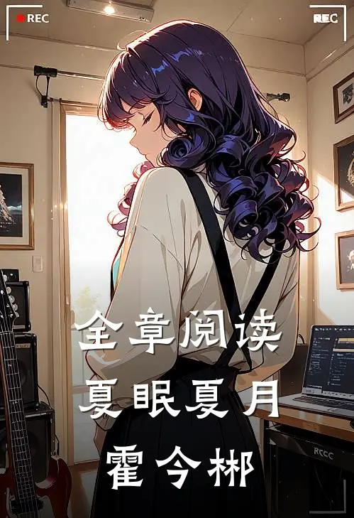 全章阅读夏眠夏月霍今郴
