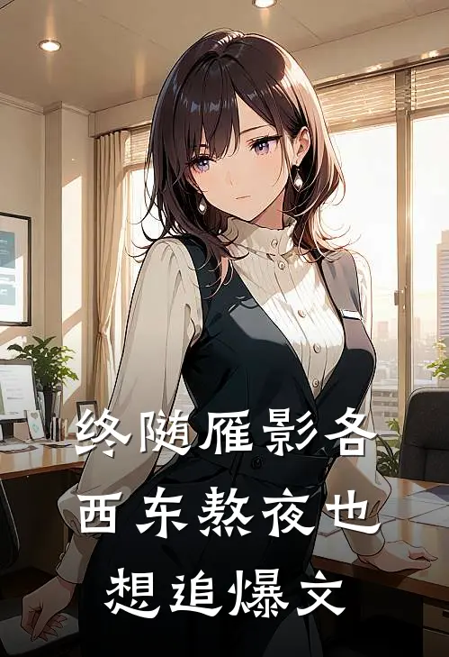 终随雁影各西东熬夜也想追爆文