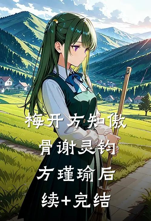 梅开方知傲骨谢灵钧方瑾瑜后续+完结