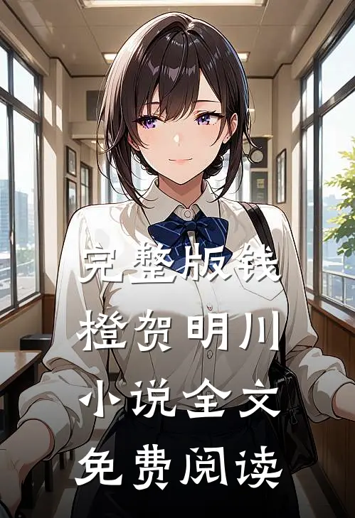 完整版钱橙贺明川小说全文免费阅读