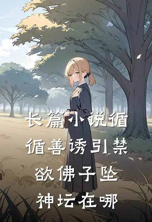 长篇小说循循善诱引禁欲佛子坠神坛在哪