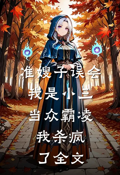准嫂子误会我是小三当众霸凌，我杀疯了全文