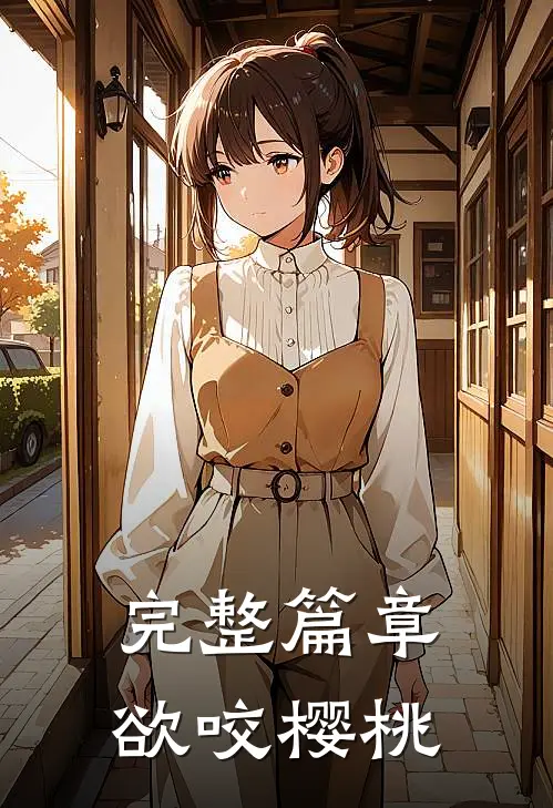 完整篇章欲咬樱桃