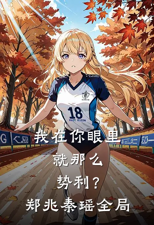 我在你眼里，就那么势利？郑兆秦瑶全局