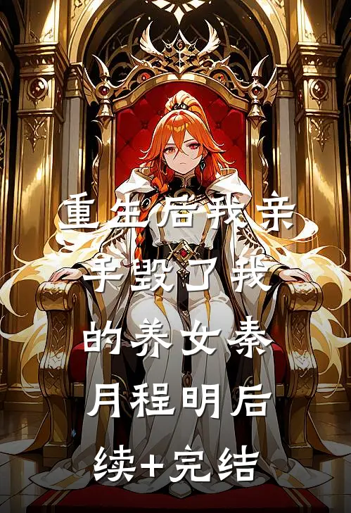 重生后我亲手毁了我的养女秦月程明后续+完结